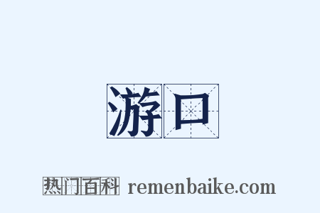 游口是什么意思的图片